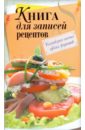 Книга для записей рецептов кулинарная книга для записей рецептов
