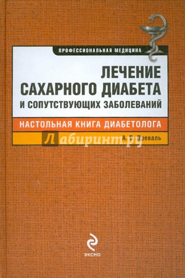 Лечение сахарного диабета и сопутствующих заболеваний