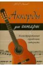 Лихачев Юрий Григорьевич Аккорды для гитары: иллюстрированный справочник гитариста аккорды для гитары