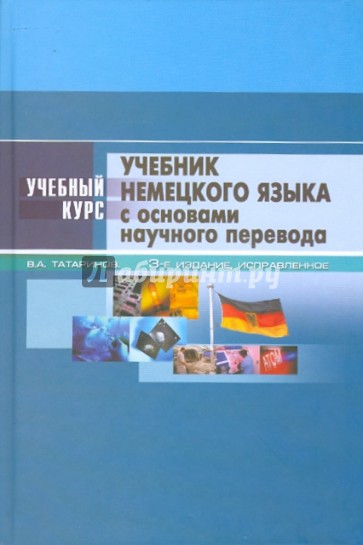 Учебник немецкого языка: с основами научного перевода