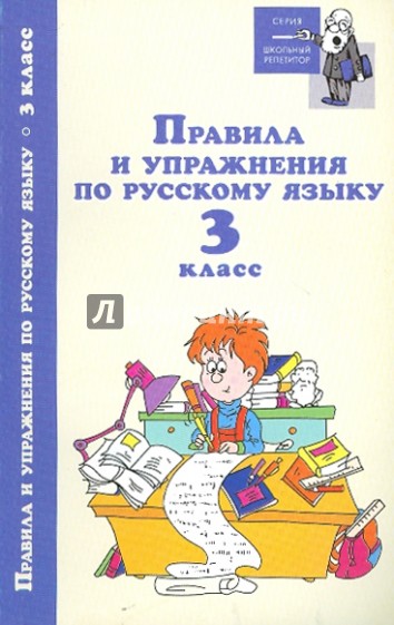 Правила и упражнения по русскому языку: 3 класс