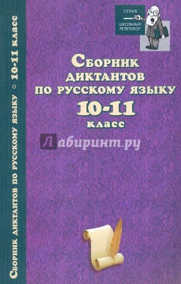 Сборник диктантов по русскому языку: 10-11 класс