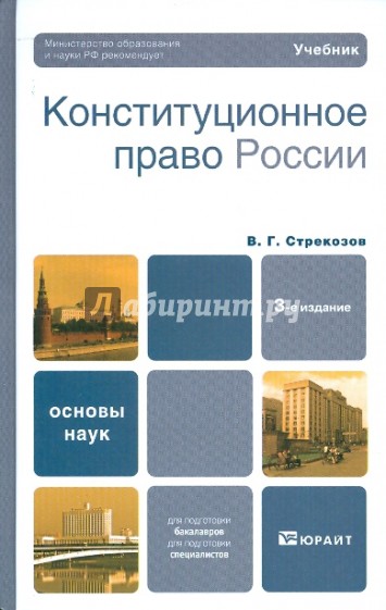 Конституционное право России