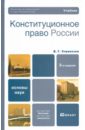 Стрекозов Владимир Георгиевич Конституционное право России