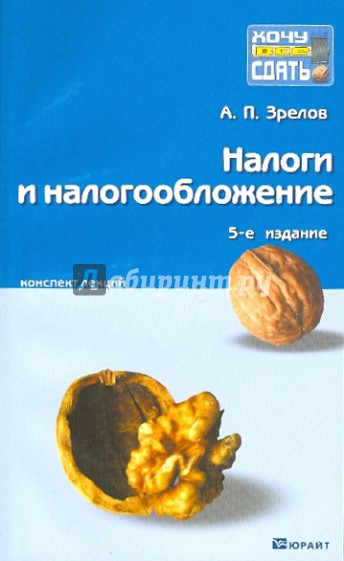 Налоги и налогообложение. Краткий курс лекций