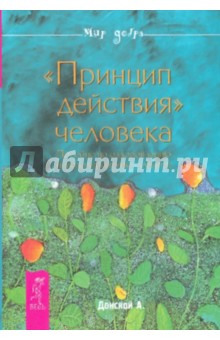 Обложка книги Принцип действия человека, Донской Анатолий