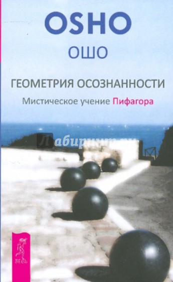 Геометрия осознанности. Мистическое учение Пифагора