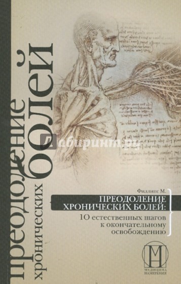 Преодоление хронической  боли. 10 естественных шагов к окончательному освобождению