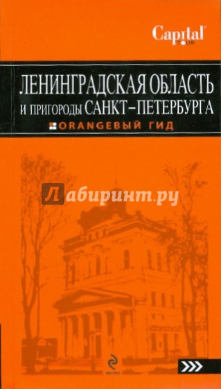 Ленинградская область и пригороды Санкт-Петербурга