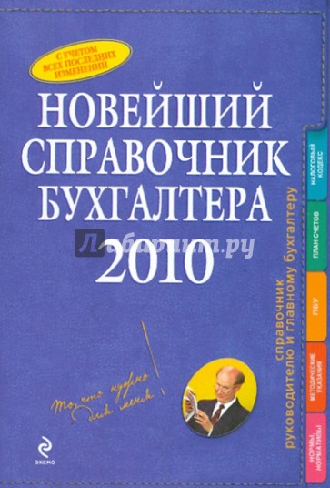 Новейший справочник бухгалтера 2010