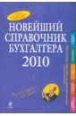 Новейший справочник бухгалтера 2010 новейший справочник бухгалтера 2008 2 е издание исправленное