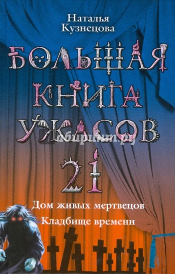 Большая книга ужасов. 21: Дом живых мертвецов; Кладбище времени