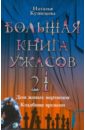 Большая книга ужасов. 21: Дом живых мертвецов; Кладбище времени - Кузнецова Наталия Александровна