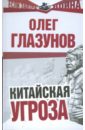 Китайская угроза - Глазунов Олег Николаевич