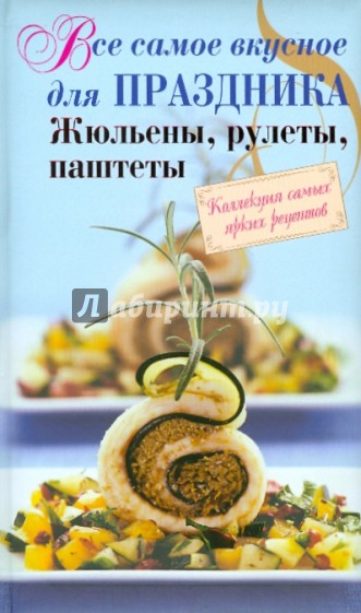 Все самое вкусное для праздника: жюльены, рулеты, паштеты