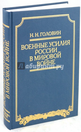 Военные усилия России в Мировой войне