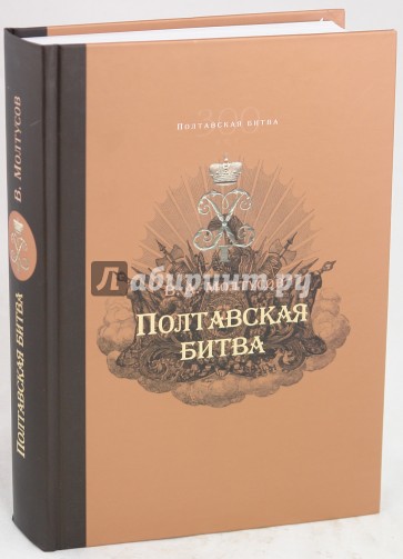 Полтавская битва. Уроки военной истории 1709-2009