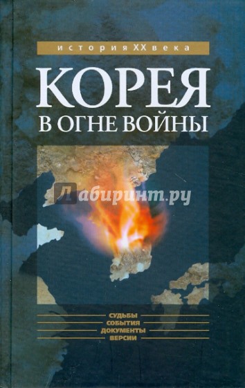 Корея в огне войны