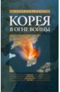 Корея в огне войны - Попов И. М., Лавренев С. Я., Богданов В. Н.
