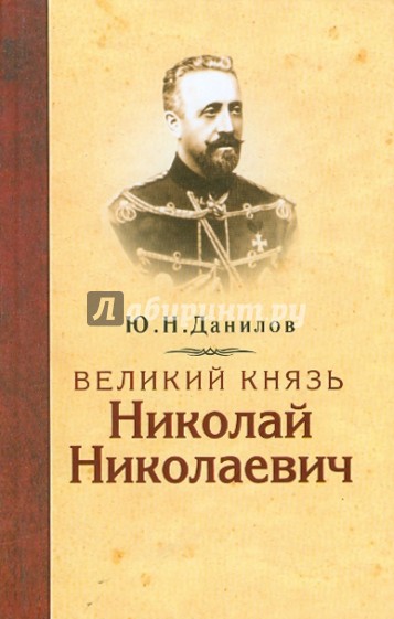 Великий князь Николай Николаевич