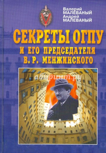 Секреты ОГПУ и его председателя В.Р.Менжинского