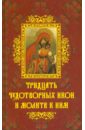 Крынкина Олеся Константиновна 30 чудотворных икон и молитв к ним фотографии