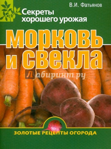 Морковь и свекла. Секреты хорошего урожая