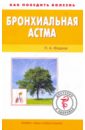 бронхиальная астма современный взгляд на проблему Фадеев Павел Александрович Бронхиальная астма