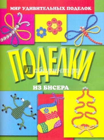 Поделки из бисера