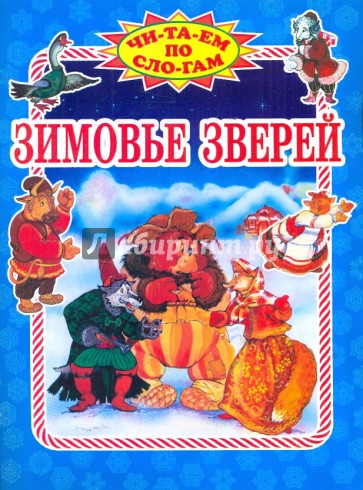 Зимовье зверей