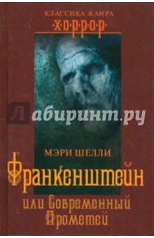 Обложка книги Франкенштейн, или Современный Прометей, Шелли Мэри