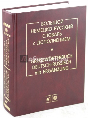 Большой Немецко-русский словарь с дополнением