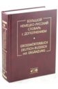 Большой Немецко-русский словарь с дополнением