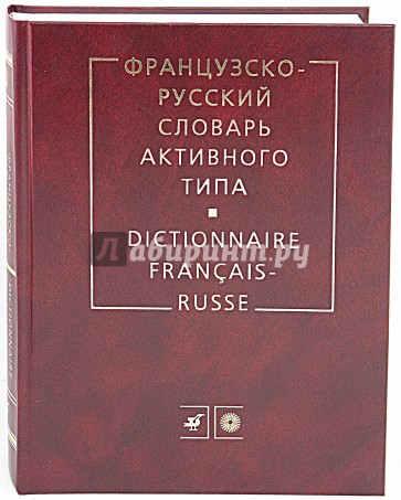 Французско-русский словарь активного типа