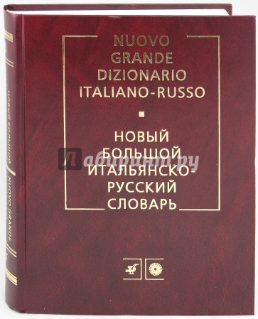 Новый большой итальянско-русский словарь