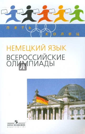 Немецкий язык. Всероссийские олимпиады Вып.1