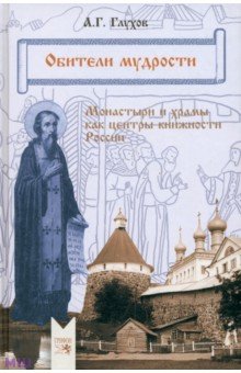 Глухов Алексей Гаврилович - Обители мудрости