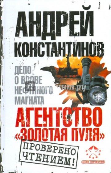 Агентство"Золотая пуля"-3. Дело о вдове нефтяного магната