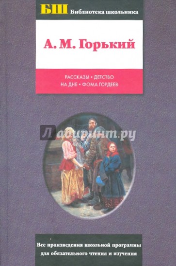 Рассказы. Детство. На дне. Фома Гордеев