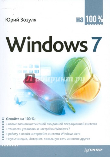 Windows 7 на 100%