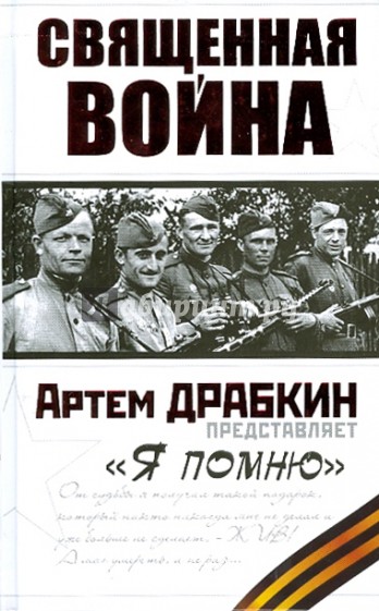 Священная война. "Я помню"