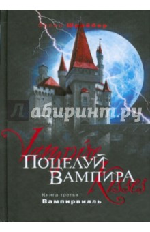 Обложка книги Поцелуй вампира. Книга 3: Вампирвилль, Шрайбер Эллен