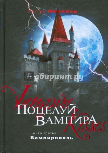 Поцелуй вампира. Книга 3: Вампирвилль