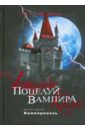 Поцелуй вампира. Книга 3: Вампирвилль - Шрайбер Эллен