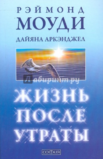 Жизнь после утраты: Как справиться с несчастьем и обрести надежду (мяг)