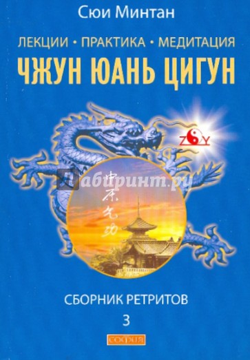 Лекции. Практика. Медитация Чжунь Юань Цигун: Сборник ретритов 3