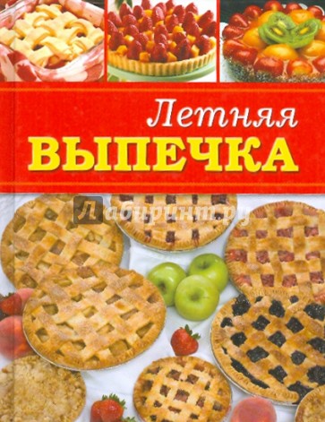 Летняя выпечка