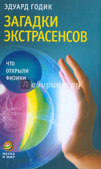 Загадка экстрасенсов: Что открыли физики