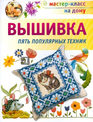 Вышивка. Пять популярных техник