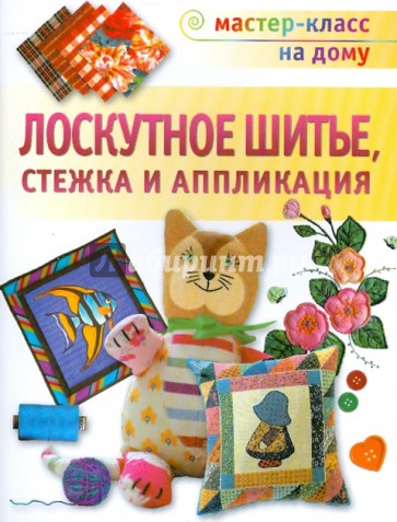 Лоскутное шитье, стежка и аппликация